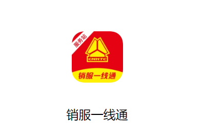 销服一线通软件