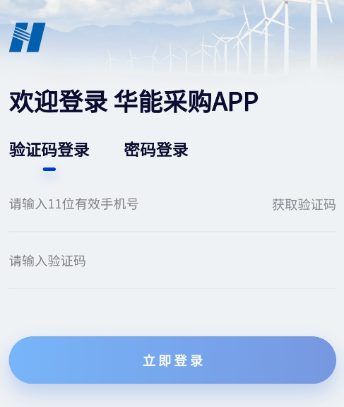 华能采购app官方版
