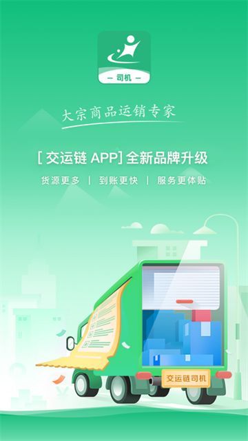 交运链app官方下载 交运链app官方下载