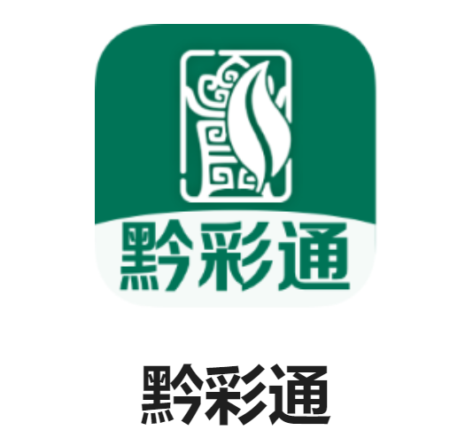 黔彩通零售app下载 黔彩通零售app下载