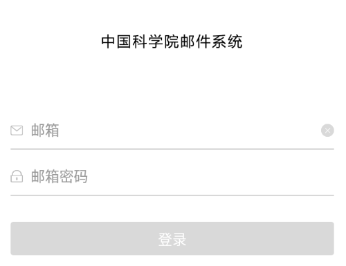 中科院邮箱app