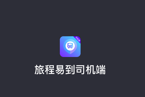 旅程易到司机端app 旅程易到司机端app
