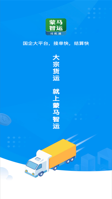 蒙马智运司机app