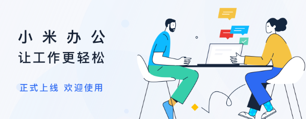 小米办公app下载安装 小米办公app下载安装