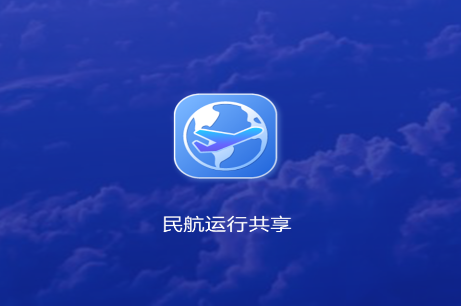 民航运行共享app 民航运行共享app