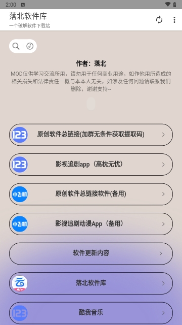 落北软件库免费版