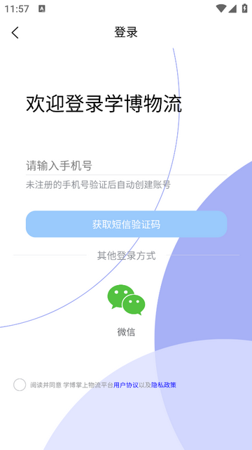 学博掌上物流平台手机app