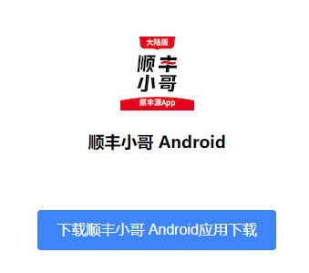 顺丰小哥大陆版安卓版下载