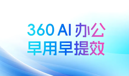 360AI办公app