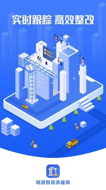 明源智慧承建商app下载