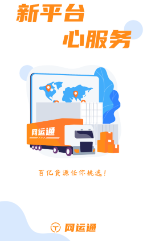 网运通app下载