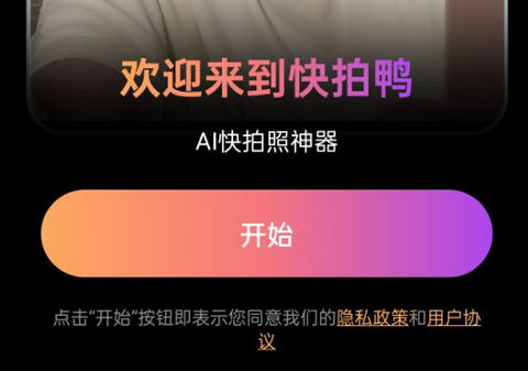快拍鸭app最新版