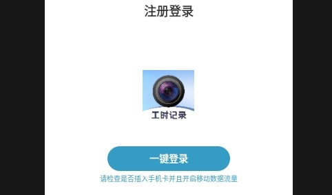 小时工time工时记手机版
