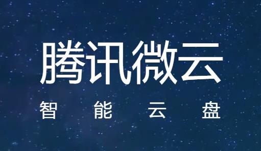 腾讯微云app下载安装手机版