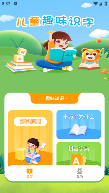 儿童识字认字无广告版