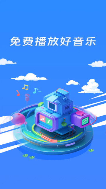 免费歌曲播放器最新版