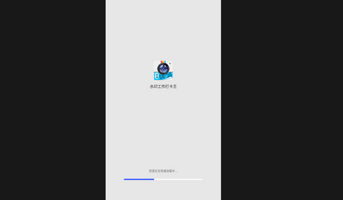 水印工作打卡王最新版