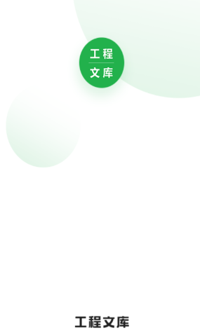 工程文库app