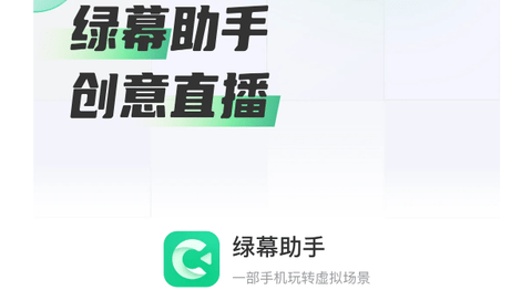 绿幕助手2025最新版