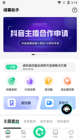 绿幕助手2025最新版