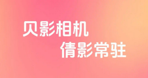 贝影相机最新版