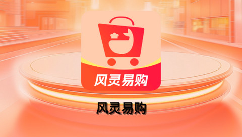 风灵易购app最新版