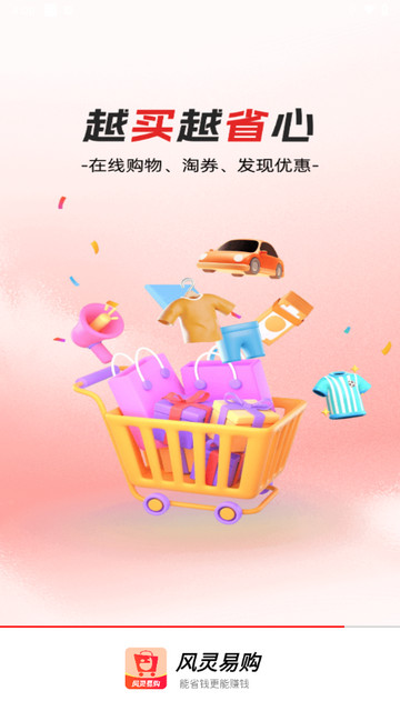 风灵易购app最新版