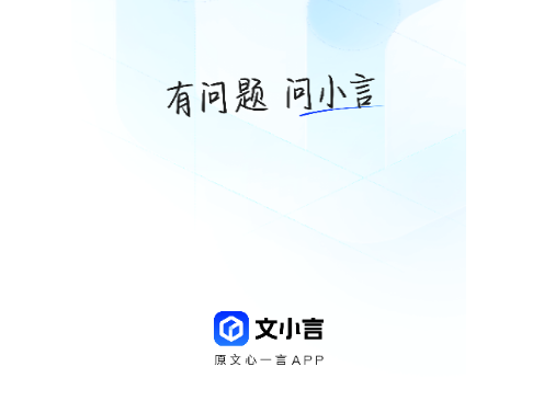 文小言2025最新版