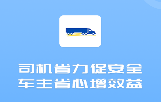 货车管理助手app