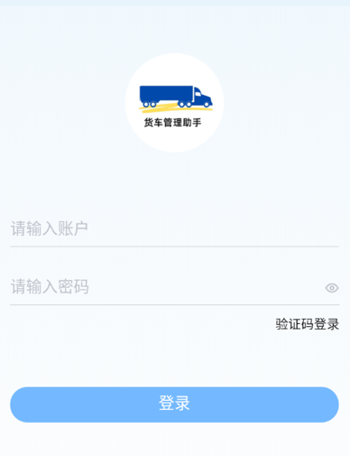 货车管理助手app