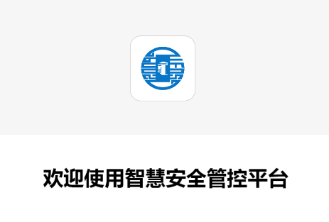 智慧安全监管平台app
