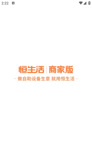 恒生活商家版app