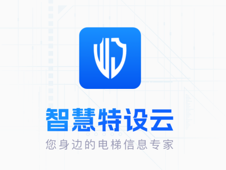 智慧特设云下载app