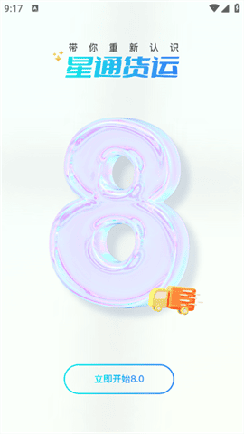 星通货主app安卓版