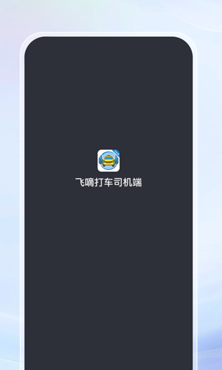 飞嘀打车司机端下载安装