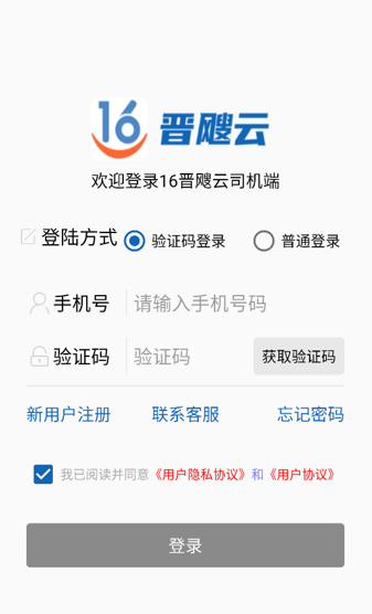 16晋飕云司机版app