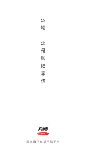 顺陆司机版下载最新版本