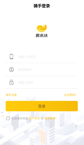趣来达骑手端app