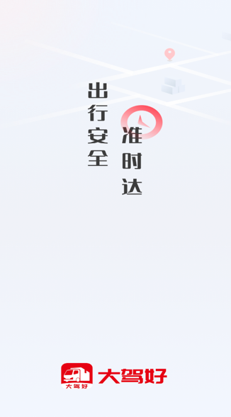 大驾好app下载最新版本(极兔司机)