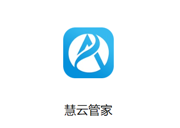 慧云管家app