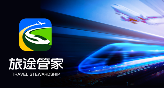 旅途管家APP