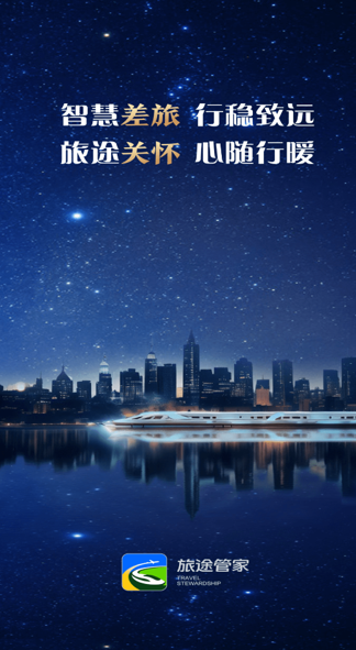 旅途管家APP