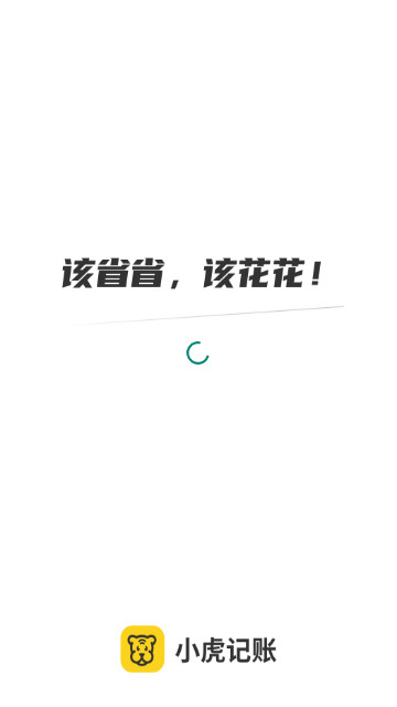 小虎记账手机版