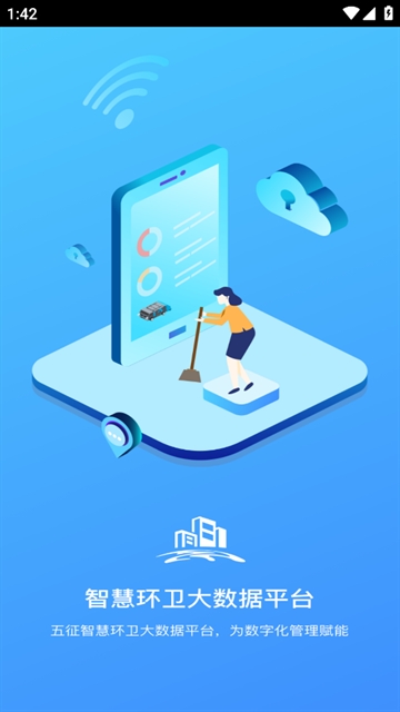 五征智慧环卫 app安卓版