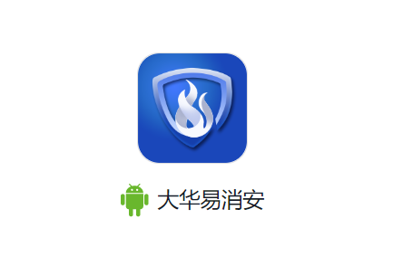 大华易消安app最新版本