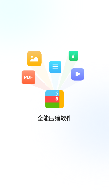全能压缩软件官方版