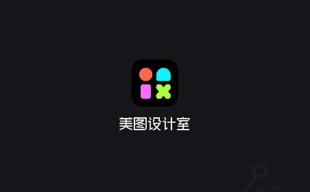 美图设计室2025最新版