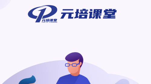 元培课堂官方版