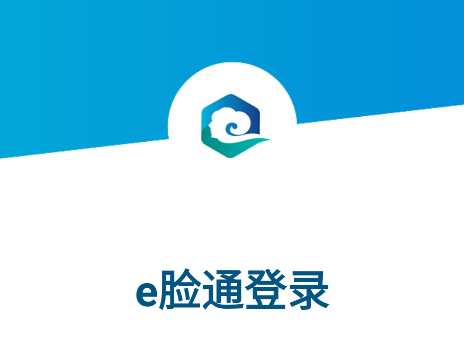 e脸通app