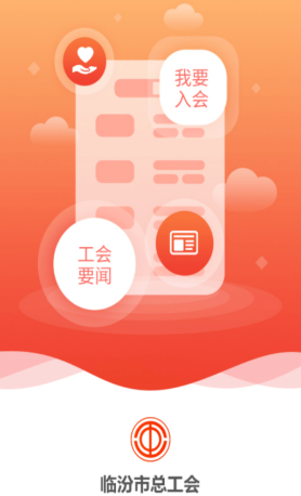 临汾工会app下载